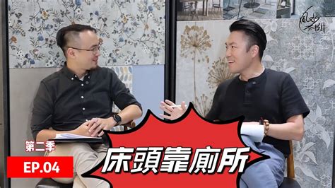 床頭 廁所|風水夯設計EP.04床頭靠廁所 I 李行老師 I 李行開運攻。